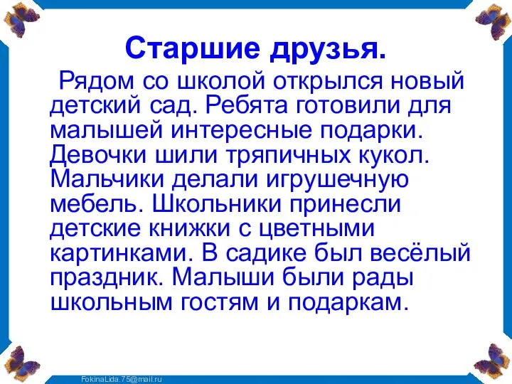 Старшие друзья. Рядом со школой открылся новый детский сад. Ребята готовили