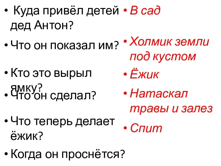 Куда привёл детей дед Антон? В сад Что он показал им?