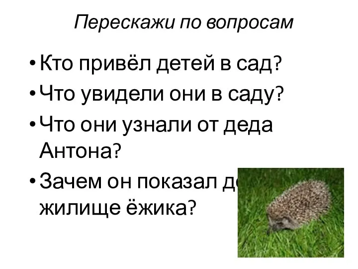 Перескажи по вопросам Кто привёл детей в сад? Что увидели они