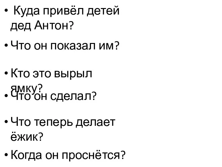 Куда привёл детей дед Антон? Что он показал им? Кто это