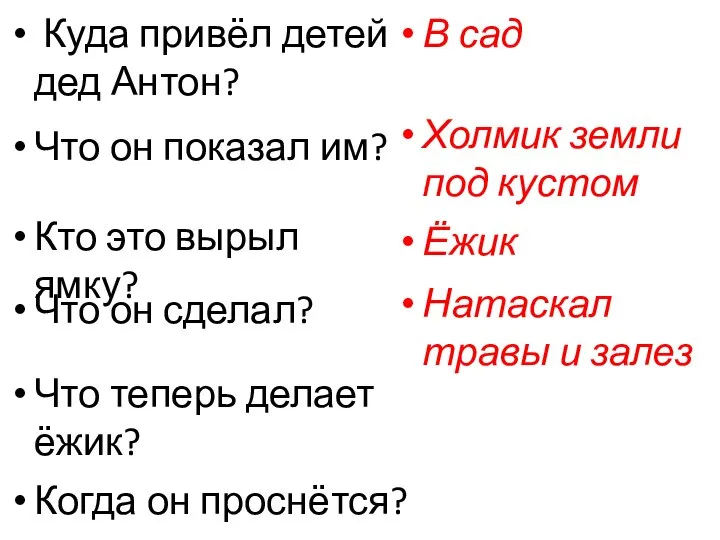 Куда привёл детей дед Антон? В сад Что он показал им?