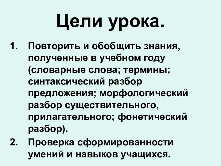 Цели урока. Повторить и обобщить знания, полученные в учебном году (словарные