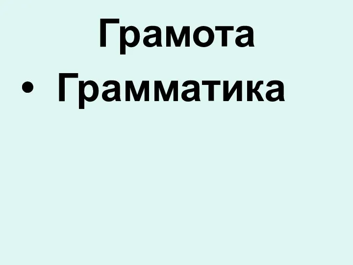 Грамота Грамматика