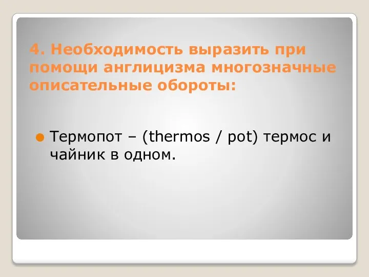 4. Необходимость выразить при помощи англицизма многозначные описательные обороты: Термопот –