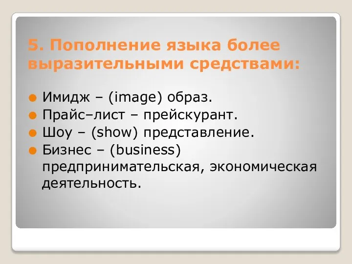 5. Пополнение языка более выразительными средствами: Имидж – (image) образ. Прайс–лист