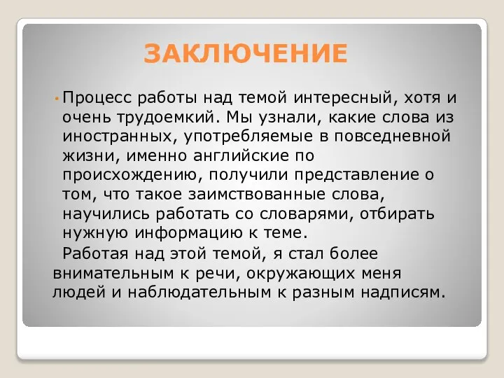 ЗАКЛЮЧЕНИЕ Процесс работы над темой интересный, хотя и очень трудоемкий. Мы