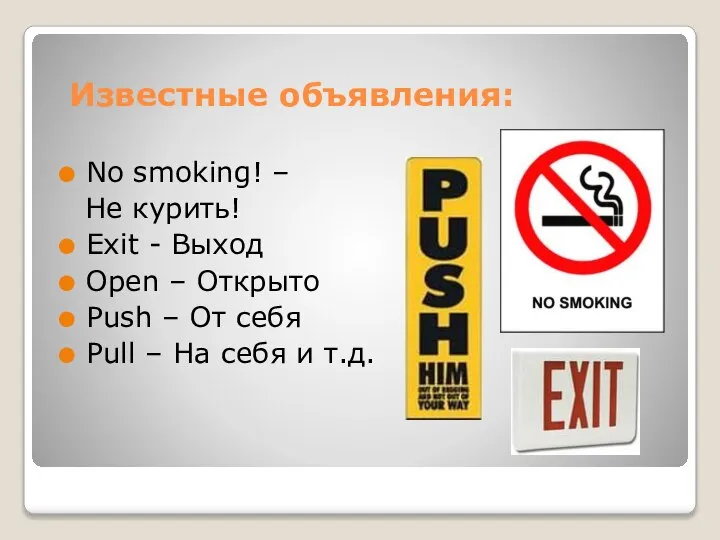 Известные объявления: No smoking! – Не курить! Exit - Выход Open