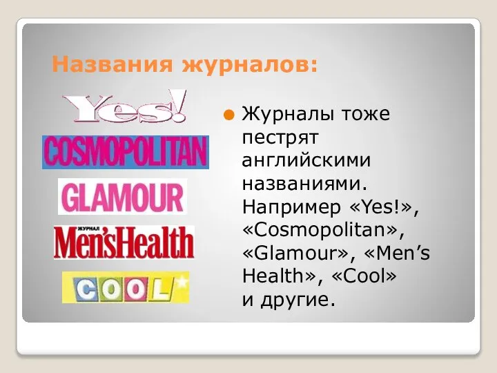 Названия журналов: Журналы тоже пестрят английскими названиями. Например «Yes!», «Cosmopolitan», «Glamour», «Men’s Health», «Cool» и другие.