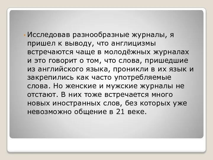 Исследовав разнообразные журналы, я пришел к выводу, что англицизмы встречаются чаще