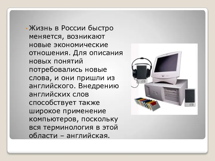 Жизнь в России быстро меняется, возникают новые экономические отношения. Для описания