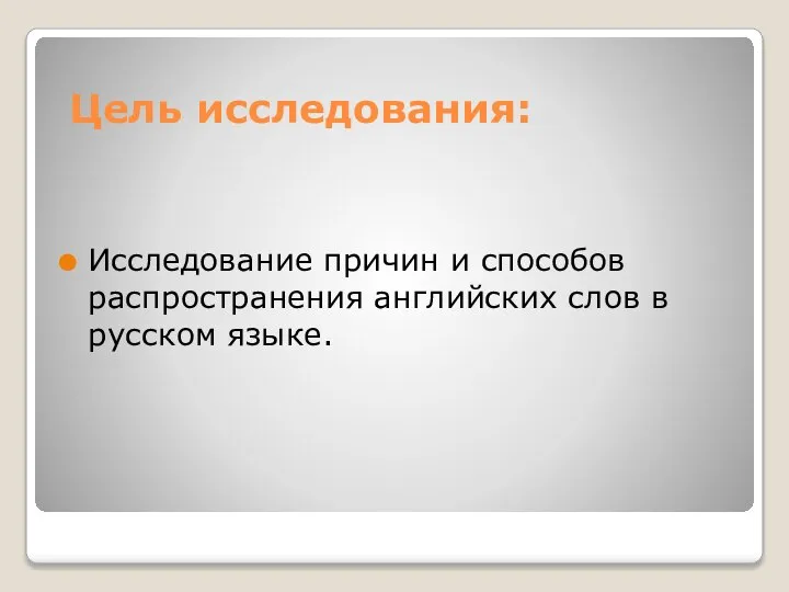 Цель исследования: Исследование причин и способов распространения английских слов в русском языке.