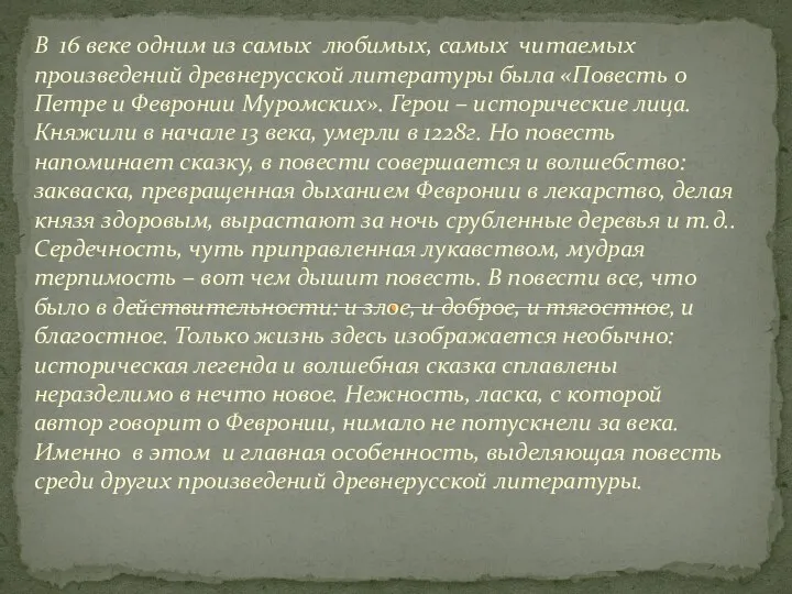 В 16 веке одним из самых любимых, самых читаемых произведений древнерусской