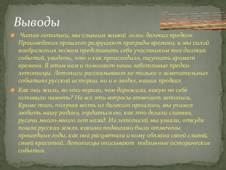 Читая летописи, мы слышим живой голос далеких предков. Произведения прошлого разрушают