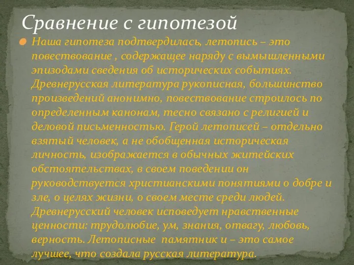 Наша гипотеза подтвердилась, летопись – это повествование , содержащее наряду с