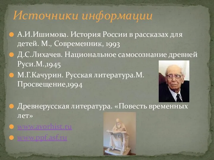 А.И.Ишимова. История России в рассказах для детей. М., Современник, 1993 Д.С.Лихачев.