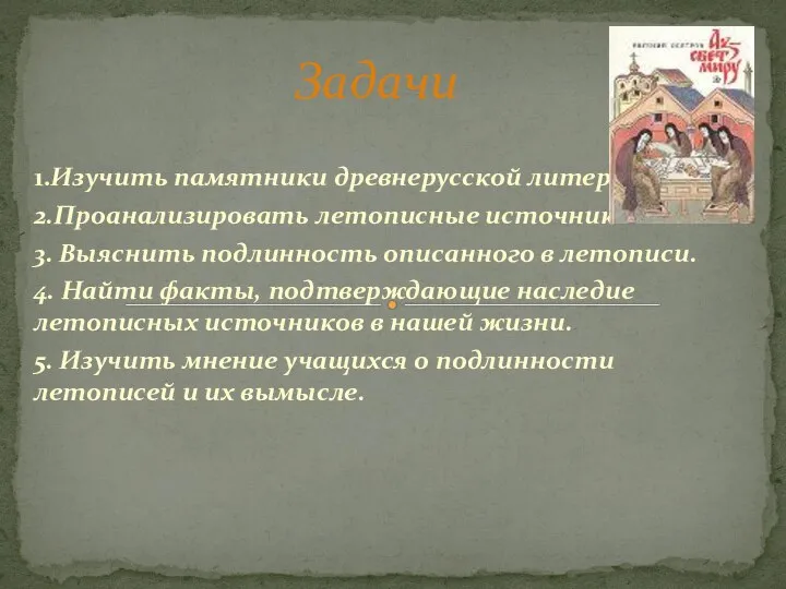 1.Изучить памятники древнерусской литературы. 2.Проанализировать летописные источники. 3. Выяснить подлинность описанного