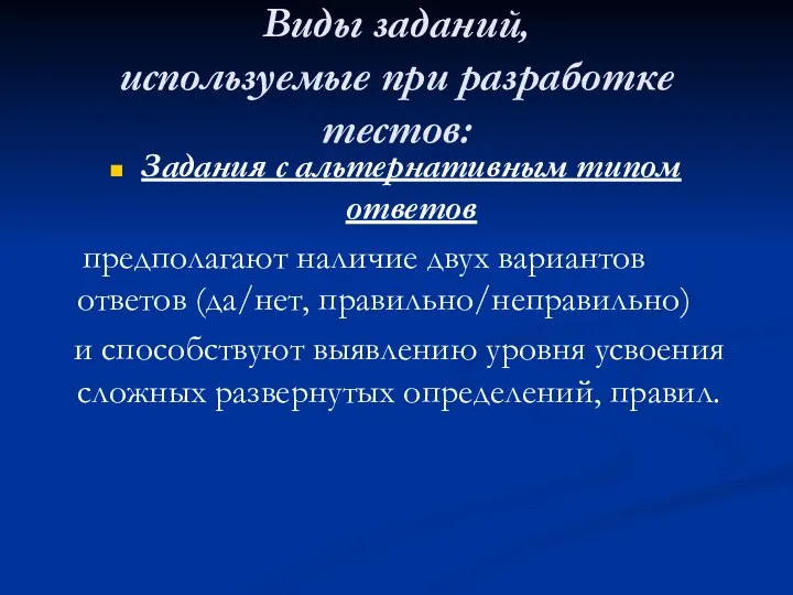 Виды заданий, используемые при разработке тестов: Задания с альтернативным типом ответов