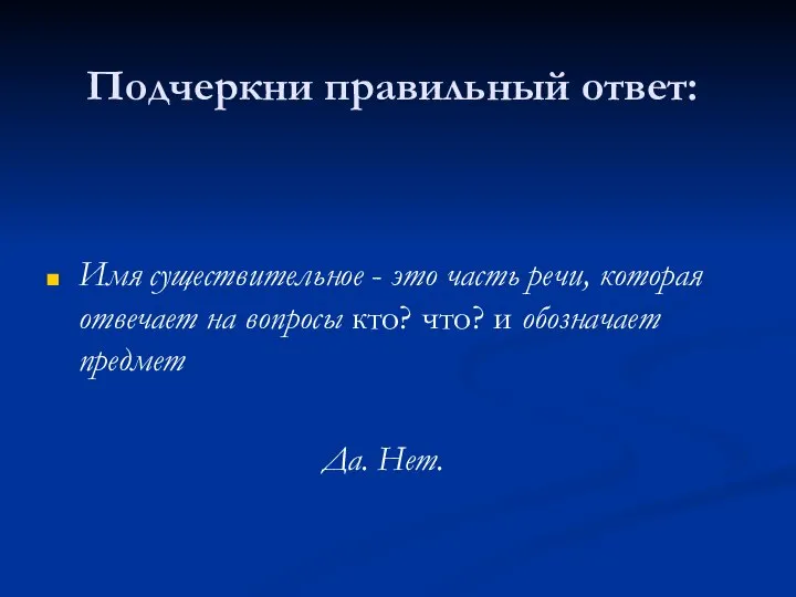 Подчеркни правильный ответ: Имя существительное - это часть речи, которая отвечает