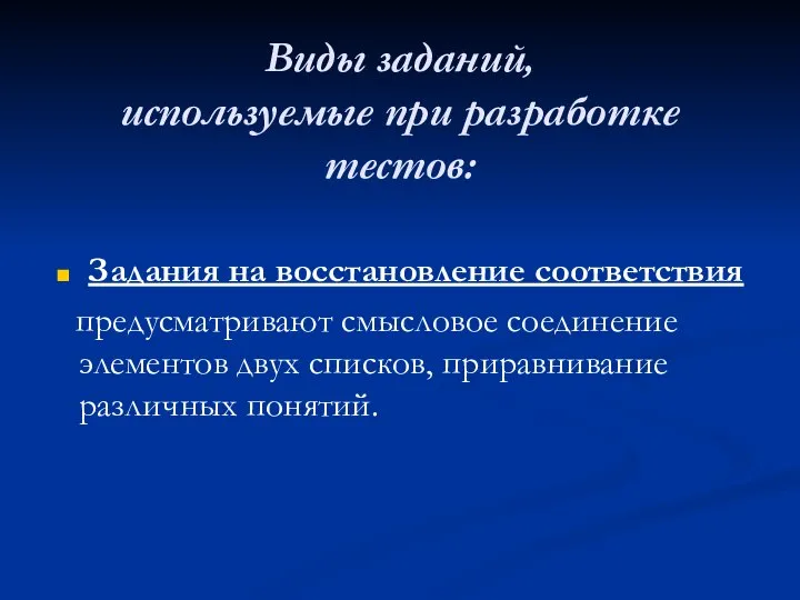 Виды заданий, используемые при разработке тестов: Задания на восстановление соответствия предусматривают