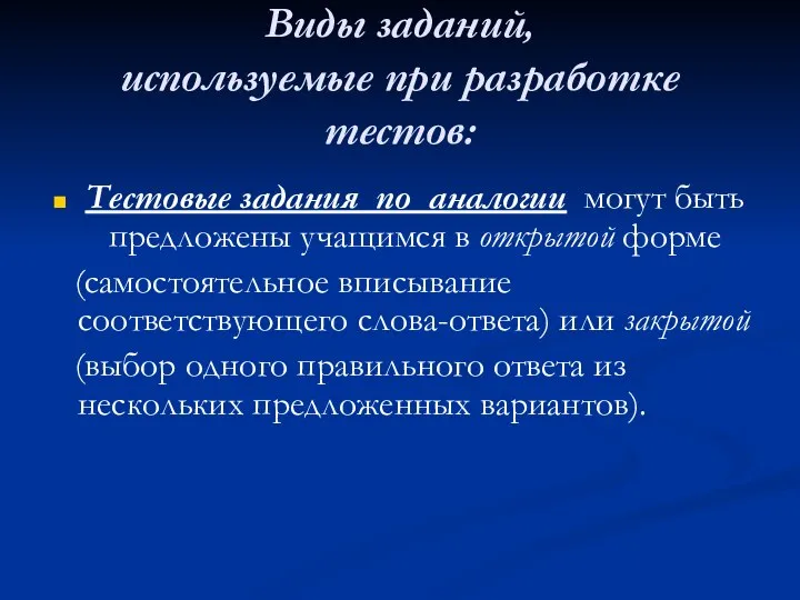 Виды заданий, используемые при разработке тестов: Тестовые задания по аналогии могут