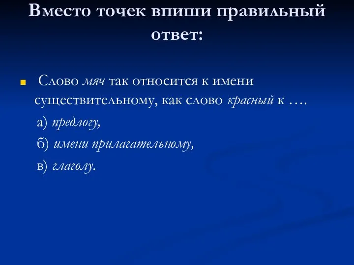 Вместо точек впиши правильный ответ: Слово мяч так относится к имени