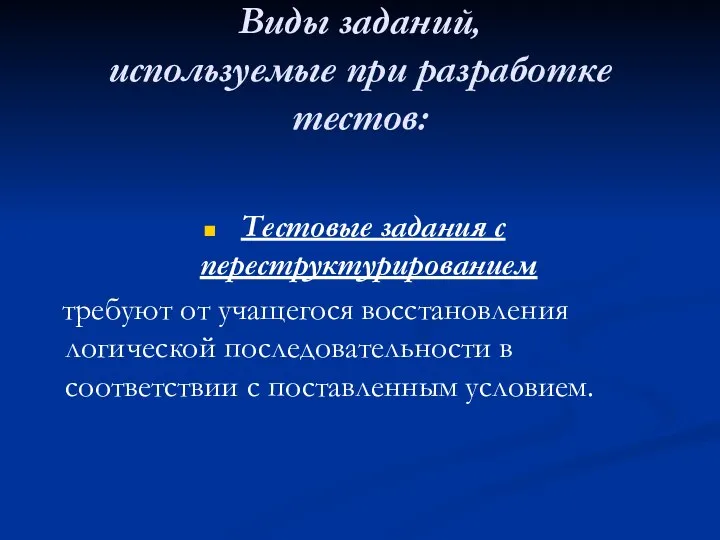 Виды заданий, используемые при разработке тестов: Тестовые задания с переструктурированием требуют