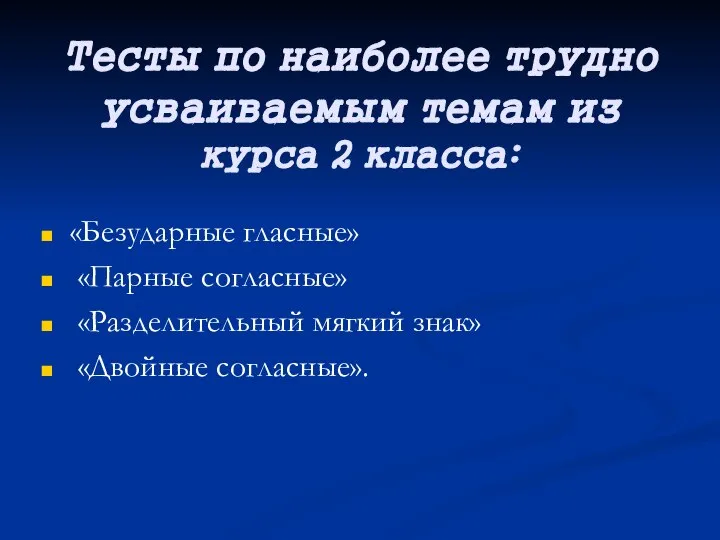 Тесты по наиболее трудно усваиваемым темам из курса 2 класса: «Безударные