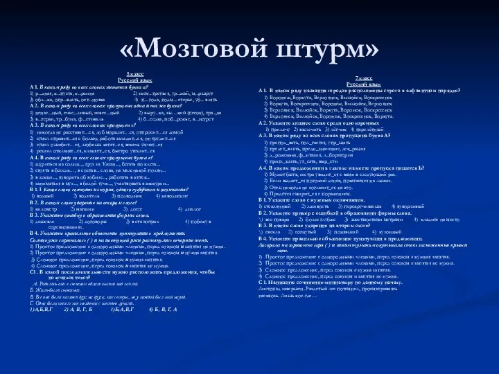 «Мозговой штурм» 5 класс Русский язык А 1. В каком ряду