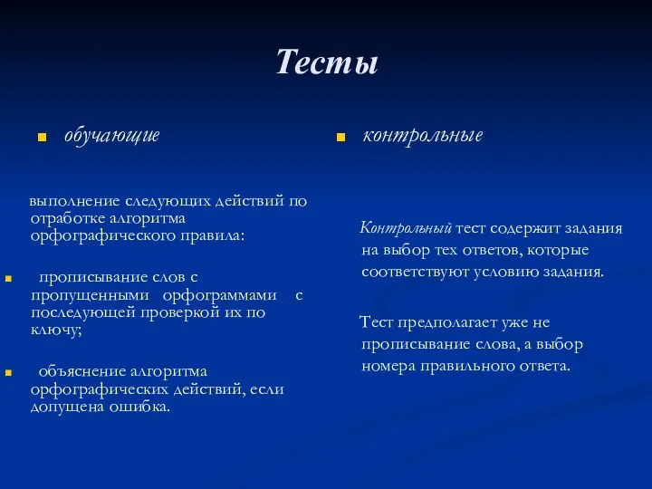 Тесты обучающие контрольные Контрольный тест содержит задания на выбор тех ответов,