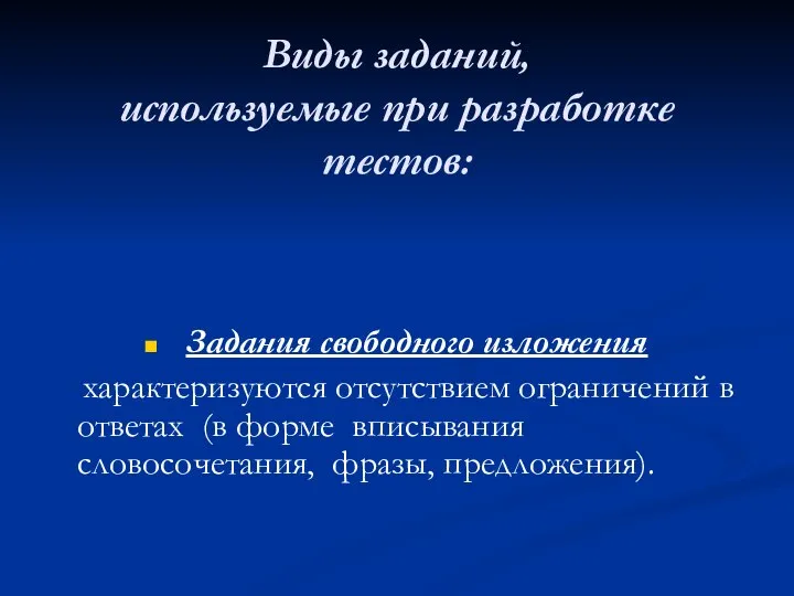 Виды заданий, используемые при разработке тестов: Задания свободного изложения характеризуются отсутствием