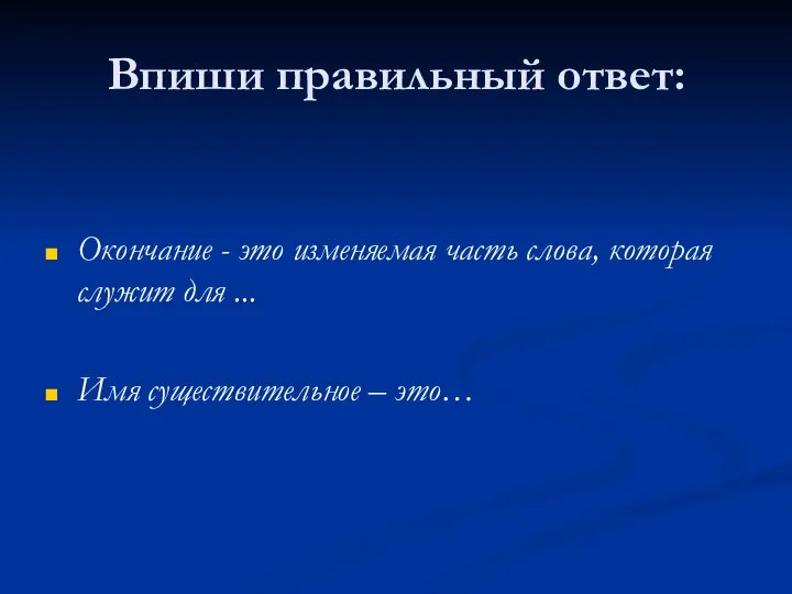 Впиши правильный ответ: Окончание - это изменяемая часть слова, которая служит