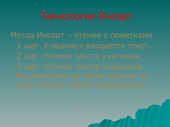 Технология Инсерт Метод Инсерт – чтение с пометками. 1 шаг. Учащимся