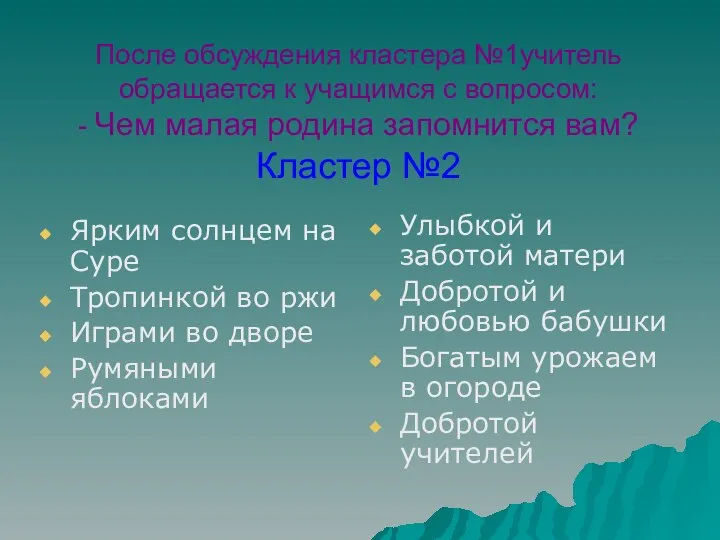 После обсуждения кластера №1учитель обращается к учащимся с вопросом: - Чем