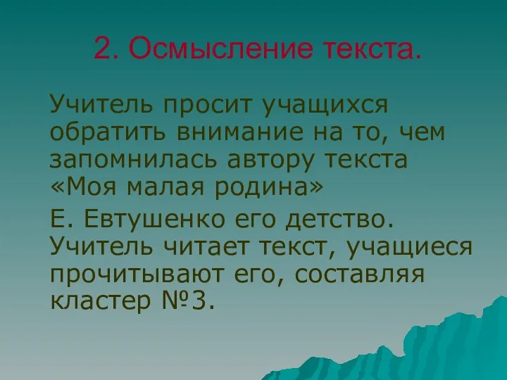 2. Осмысление текста. Учитель просит учащихся обратить внимание на то, чем