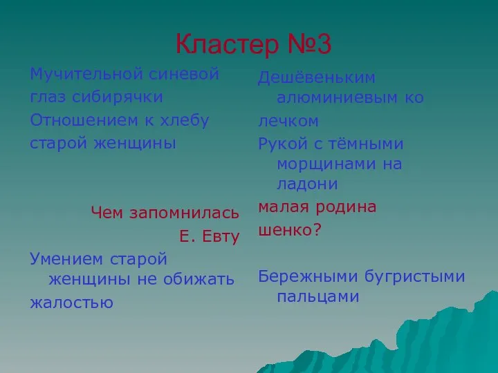 Кластер №3 Мучительной синевой глаз сибирячки Отношением к хлебу старой женщины