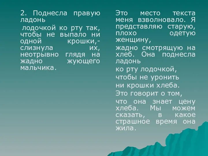 2. Поднесла правую ладонь лодочкой ко рту так, чтобы не выпало