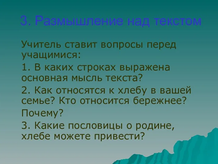 3. Размышление над текстом Учитель ставит вопросы перед учащимися: 1. В