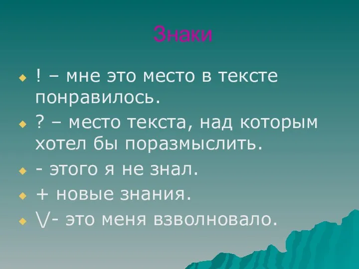 Знаки ! – мне это место в тексте понравилось. ? –