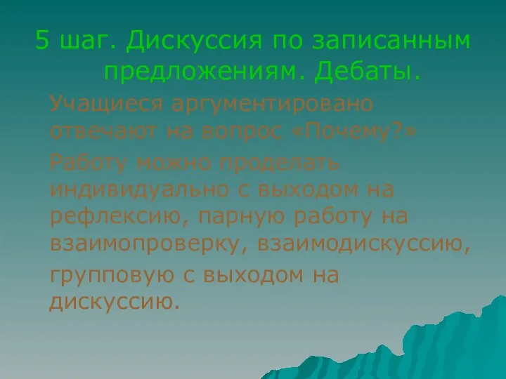 5 шаг. Дискуссия по записанным предложениям. Дебаты. Учащиеся аргументировано отвечают на