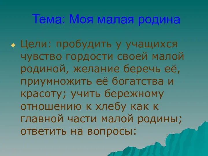 Тема: Моя малая родина Цели: пробудить у учащихся чувство гордости своей