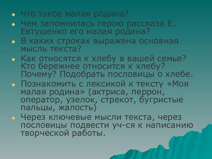 Что такое малая родина? Чем запомнилась герою рассказа Е. Евтушенко его