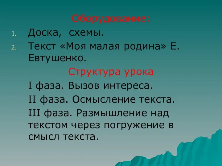 Оборудование: Доска, схемы. Текст «Моя малая родина» Е. Евтушенко. Структура урока