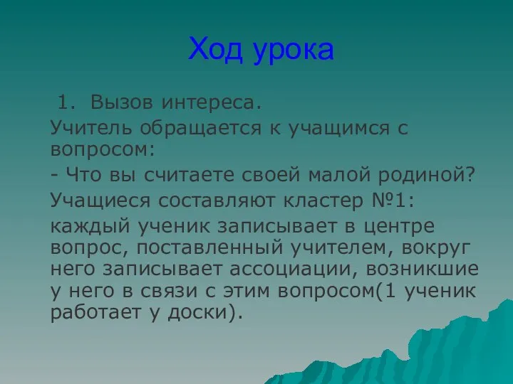 Ход урока 1. Вызов интереса. Учитель обращается к учащимся с вопросом: