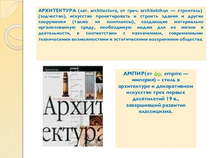 АРХИТЕКТУРА (лат. architectura, от греч. architekthon — строитель) (зодчество), искусство проектировать