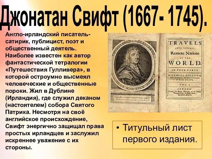 Джонатан Свифт (1667- 1745). Титульный лист первого издания. Англо-ирландский писатель-сатирик, публицист,