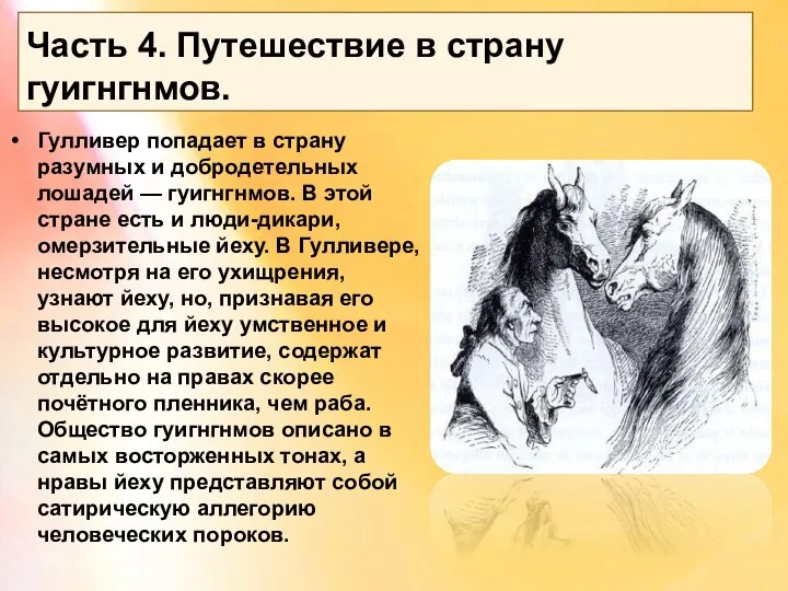 Часть 4. Путешествие в страну гуигнгнмов. Гулливер попадает в страну разумных