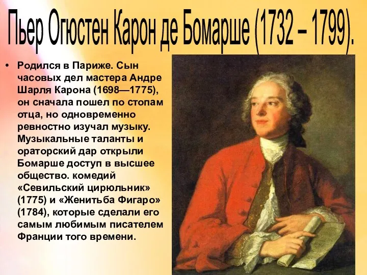 Пьер Огюстен Карон де Бомарше (1732 – 1799). Родился в Париже.