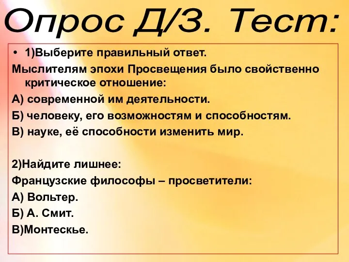 Опрос Д/З. Тест: 1)Выберите правильный ответ. Мыслителям эпохи Просвещения было свойственно