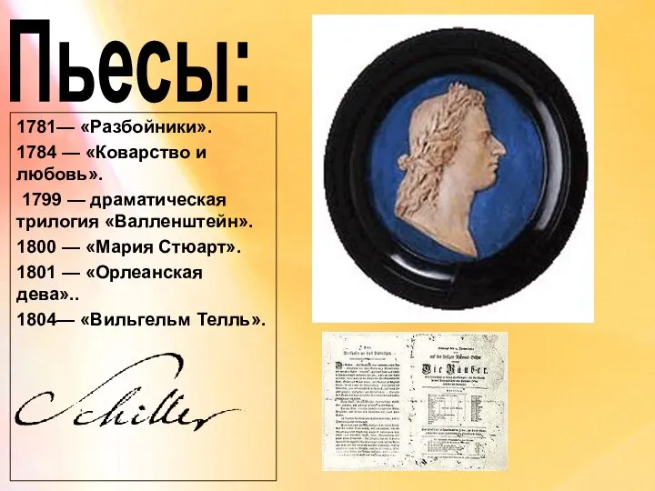 1781— «Разбойники». 1784 — «Коварство и любовь». 1799 — драматическая трилогия