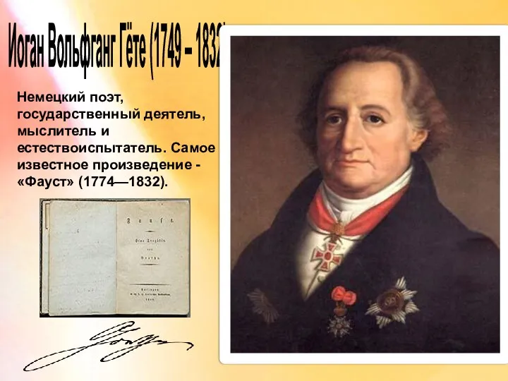 Иоган Вольфганг Гёте (1749 – 1832). Немецкий поэт, государственный деятель, мыслитель